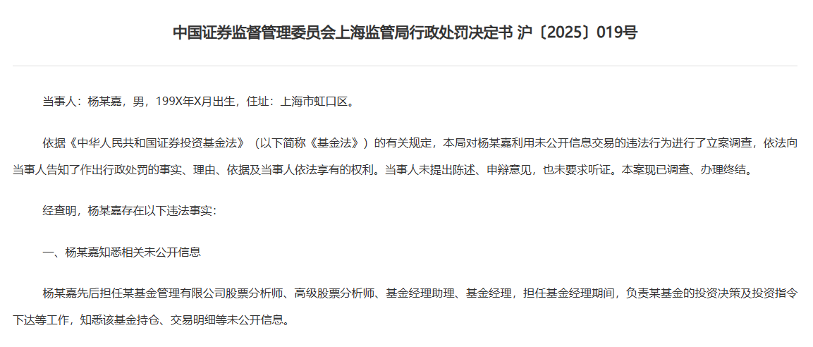 产品亏近40%却搞“老鼠仓”	，90后基金经理领50万罚单（2025/10/26）