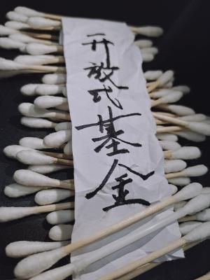 开放式基金